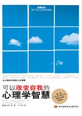 可以改变自我的心理学智慧.jpg