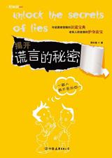 不可不知谎言秘笈：揭开谎言的秘密.jpg