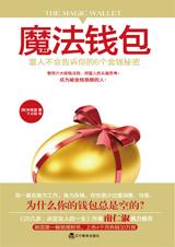 为什么你的钱包总是空的：魔法钱包.jpg