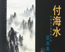 付海水书画集