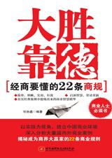 经商要懂的22条商规：大胜靠德.jpg