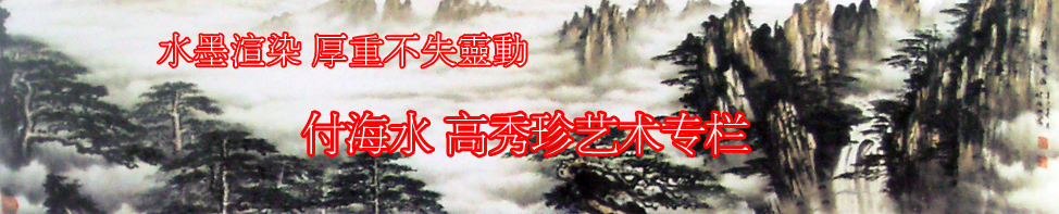 付海水高秀珍艺术专栏