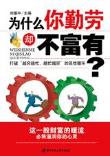 如何成富人：为什么你勤劳但不富有.jpg
