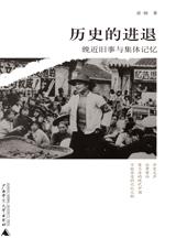 中国人的集体记忆：历史的进退.jpg
