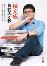 侯文咏寻找自我心灵之作：我的天才梦.jpg