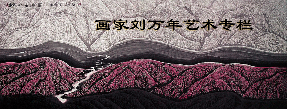 刘万年艺术专栏