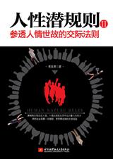 人性潜规则II：参透人情世故的交际法则.jpg