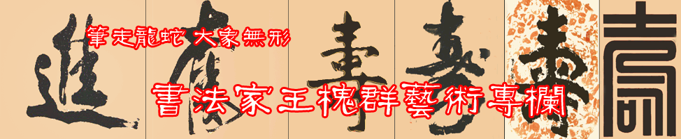 书法家王槐群艺术专栏