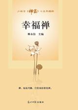 少林寺主刊《禅露》精品集萃:幸福禅.jpg