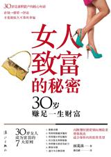 30岁赚足一生财富：女人致富的秘密.jpg