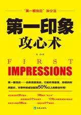 掌控第一眼效应：第一印象攻心术.jpg