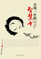 享用一生的智慧书.jpg