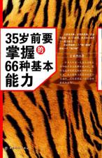 35岁前要掌握的66种基本能力.jpg