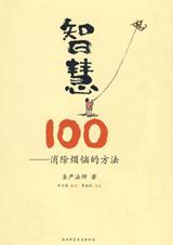 消除烦恼的方法：智慧100.jpg