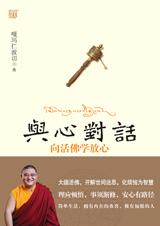 与心对话：向活佛学放心.jpg