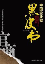 拷问12位顶尖企业家：中国企业家黑皮书.jpg