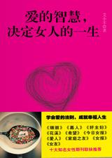 爱的智慧，决定女人的一生.jpg