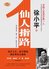 徐小平帮你设计成功人生：仙人指路.jpg