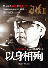华人世界的创业书：自慢之以身相殉.jpg