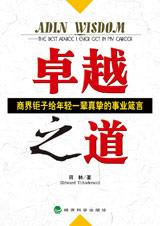 商界钜子给年轻一辈的事业箴言：卓越之道.jpg