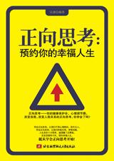 预约你的幸福人生：正向思考.jpg