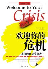 如何成功步出危机:欢迎你的危机.jpg