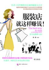 十余年开店成功秘籍：服装店就这样赚钱.jpg