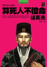 算死人不偿命—诸葛亮.jpg