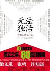 80后而立之年须棒喝：无法独活.jpg