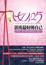 成长魔法书：女人25活出最好的自己.jpg