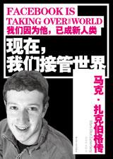 现在，我们接管世界：马克·扎克伯格传.jpg