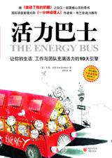 让生活充满活力的10大引擎:活力巴士.jpg