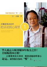 刘墉超强说话术：把话说到心窝里1.jpg