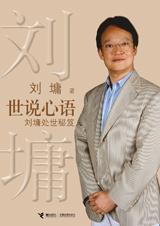 励志大师刘墉的人生智慧:世说心语.jpg