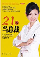 传奇少女创业历程：21岁当总裁.jpg
