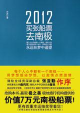 关于梦想的故事：2012，买张船票去南极.jpg