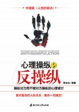 不被操纵的秘密：心理操纵与反操纵.jpg