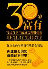 20余岁富女的财富史:三十岁富有.jpg