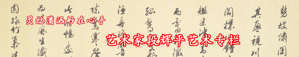 艺术家段辉平艺术专栏