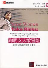聪明女人敢冒险：职场女性成功晋级6步法.jpg