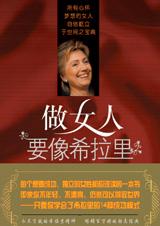 狂销百万册的励志经典：做女人要像希拉里.jpg