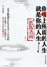谎言法则：你嘴上说的人生就是你的人生.jpg