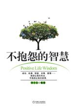 提升自我的大智慧：不抱怨的智慧.jpg