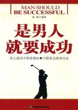 一读就通成功之道：是男人就要成功.jpg