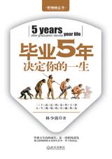 三十而富金科玉律：毕业5年决定你一生.jpg