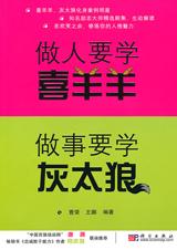 做人要学喜羊羊 做事要学灰太狼.jpg