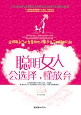 聪明女人会选择，懂放弃.jpg