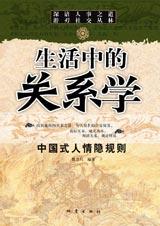 中国式人情隐规则：生活中的关系学.jpg