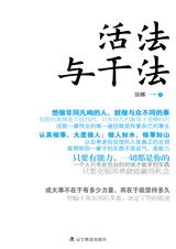 成功者的“活法”与“干法”：活法与干法.jpg