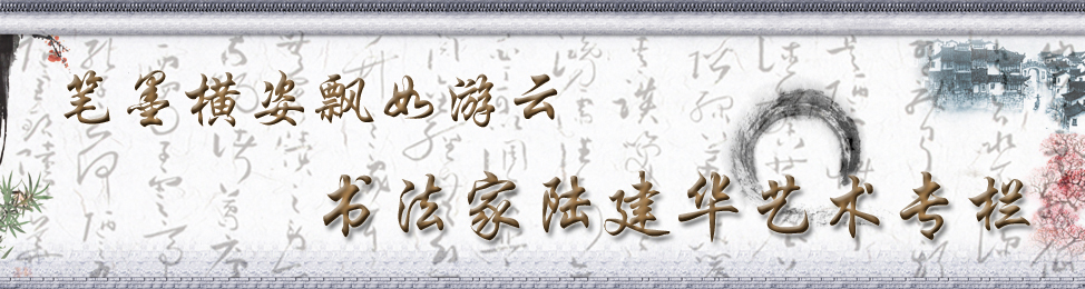 书法家陆建华艺术专栏